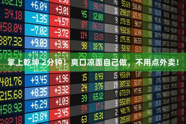 掌上乾坤 2分钟！爽口凉面自己做，不用点外卖！